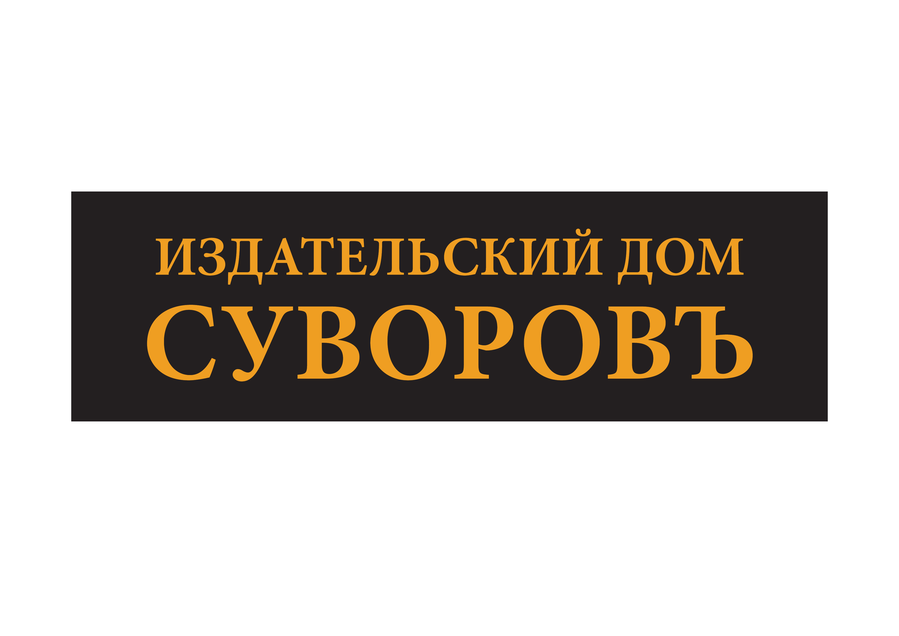 ИД Суворов