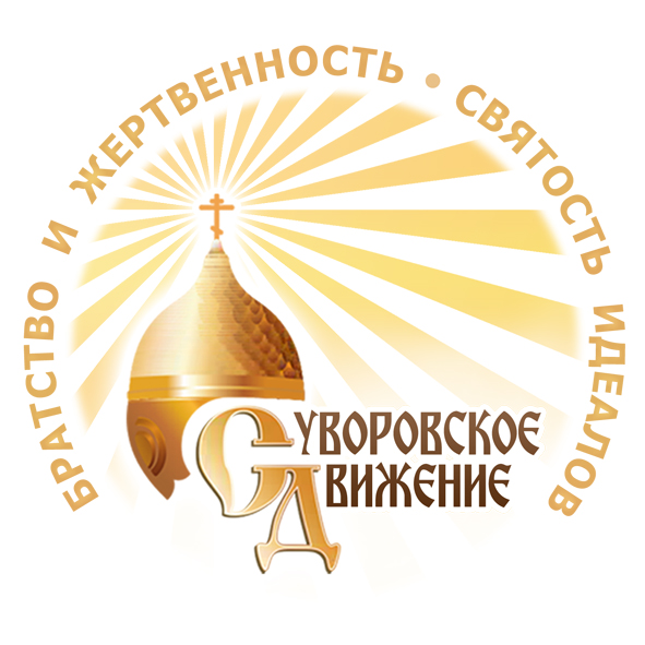 Суворовское Движение